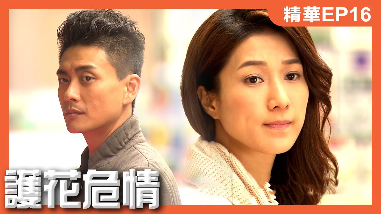 護花危情 | EP16精華 | 你要分手我要激鬥!!!