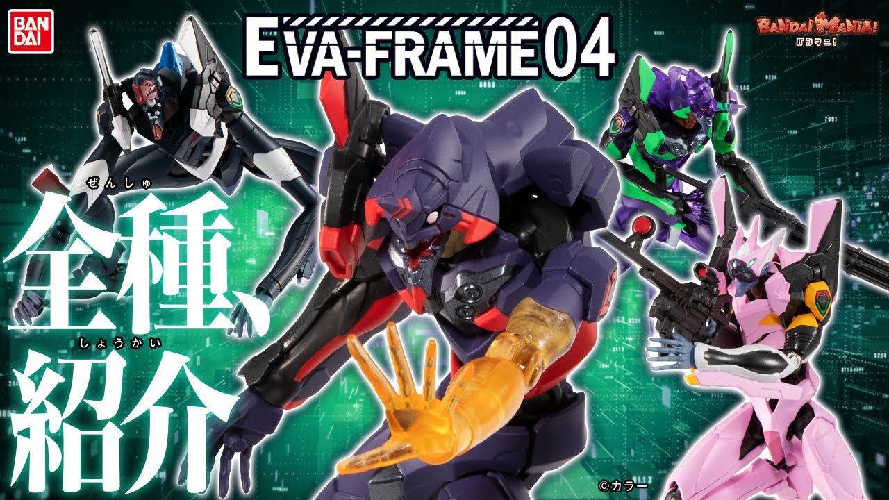 【バンダイ公式】クリスタルパープルカラーVer.の初号機登場！「EVA-FRAME：ヱヴァンゲリヲン新劇場版04」全種紹介！【バンマニ!】