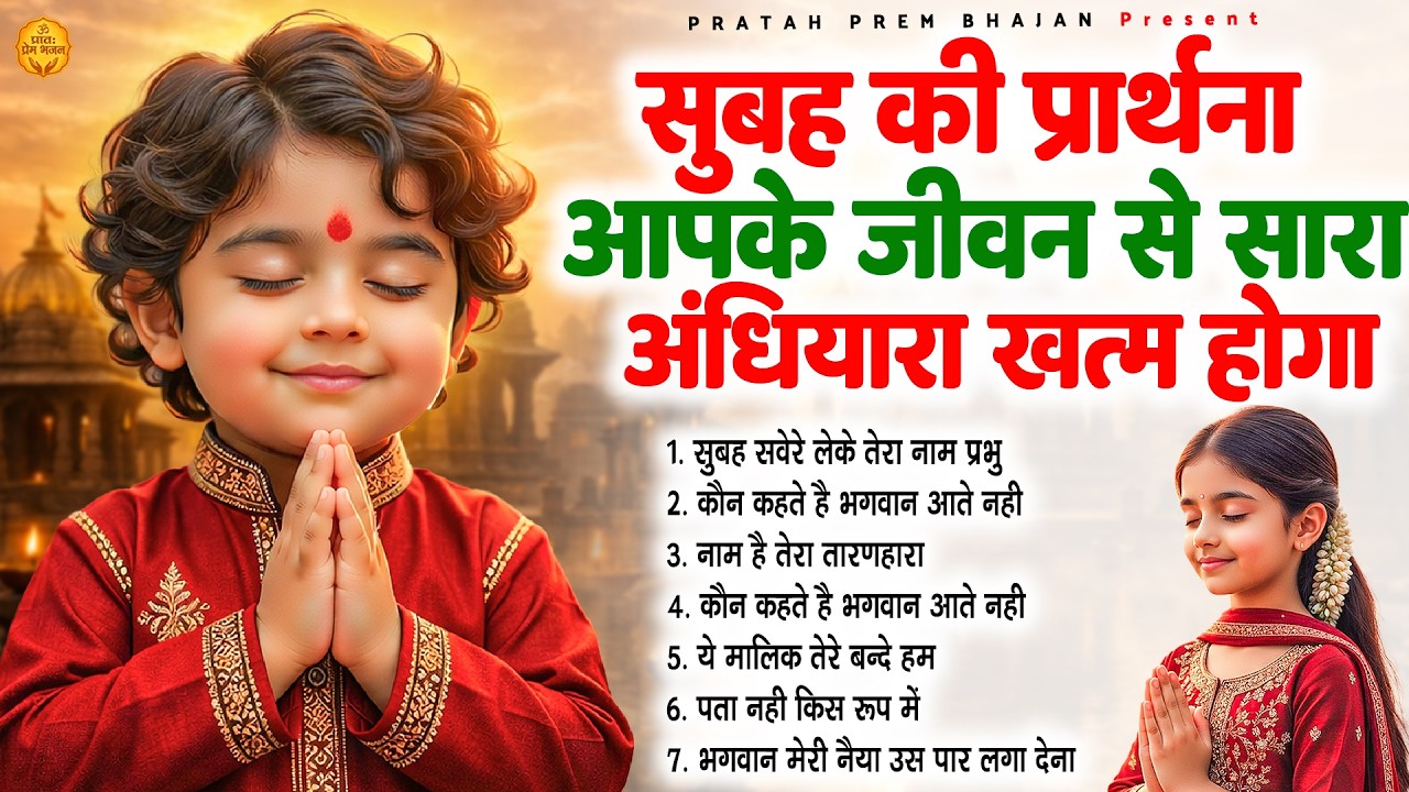सुबह की प्रार्थना आपके जीवन से सारा अँधियारा खत्म होगा - Subah Ki Prarthana | #morningprayer