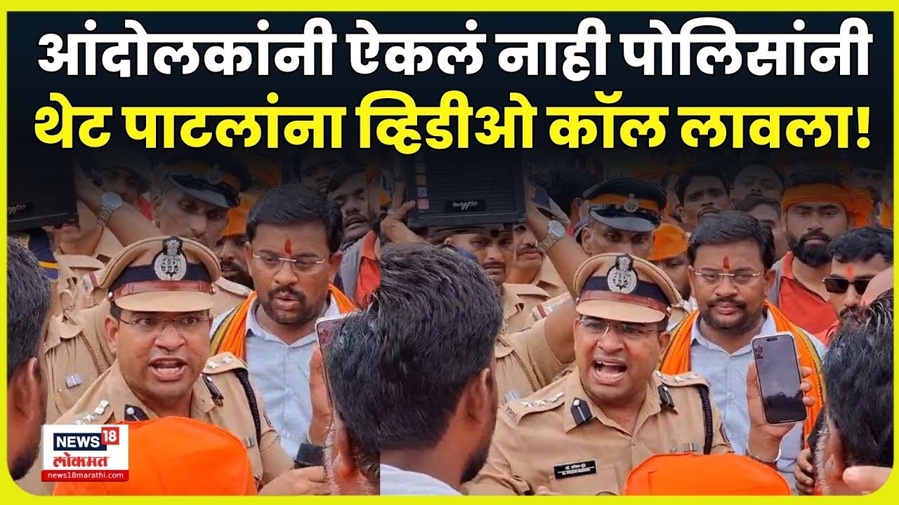 Manoj Jarange Patil Mumbai Morcha News: आंदोलकांनी ऐकलं नाही अन् पोलिसांनी पाटलांना व्हिडीओ कॉल केला