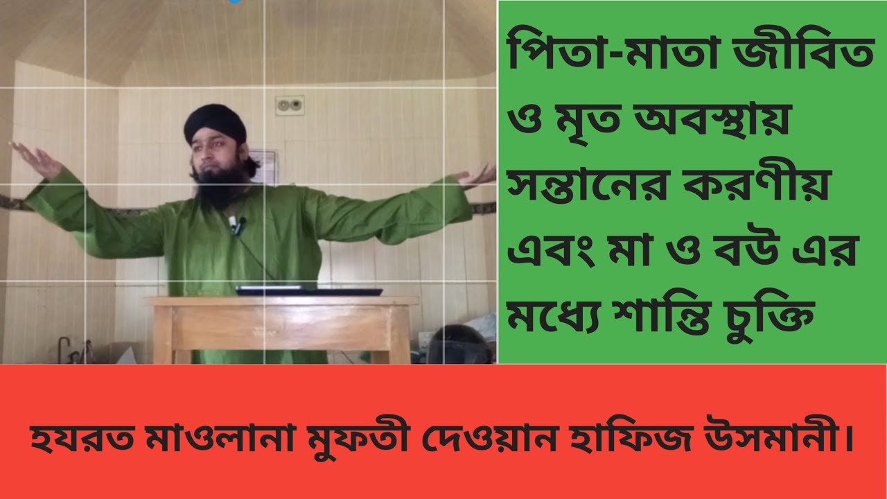 পিতা-মাতা জীবিত ও মৃত অবস্থায় সন্তানের করণীয় এবং বউ শাশুড়ির শান্তি চুক্তি। শায়েখ দেওয়ান হাফিজ