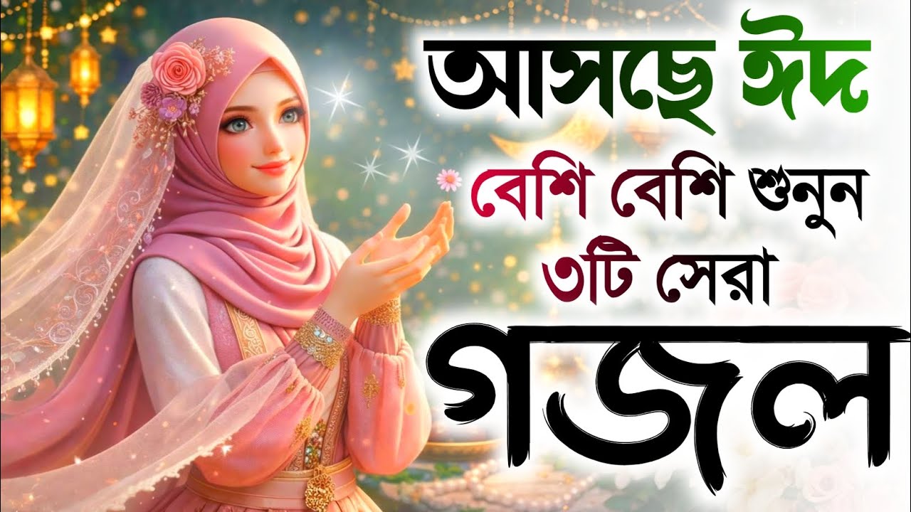 ঈদ এর গজল 2026, নতুন 2026 গজল, Ghazal, Gazal,Gojol, Bangla Gojol 2026, Notun gojol, Islamic gojol,
