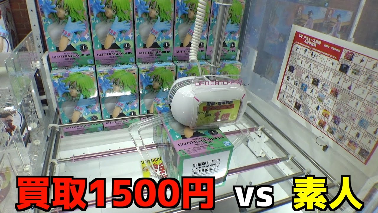 店舗買取1500円の大人気フィギュアは素人が取れるのか？【クレーンゲーム／UFOキャッチャー】