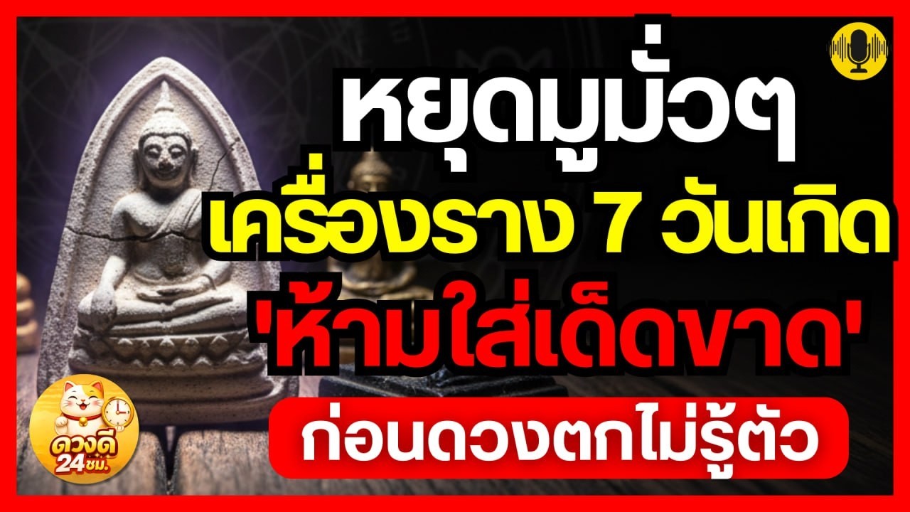 หยุดมูมั่วๆ! เครื่องราง 7 วันเกิด 'ห้ามใส่เด็ดขาด' ก่อนดวงตกไม่รู้ตัว