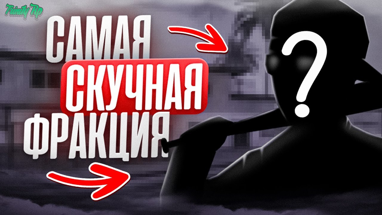 БЕСПОЛЕЗНАЯ ФРАКЦИЯ на TRINITY RP в GTA SAMP!