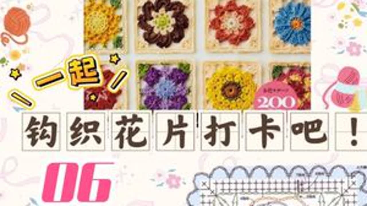 打卡200个日系花朵钩织花片|06线材：5股棉 钩针：3.0mm可以利用好手头上的线头，这是一个好的消灭线头的机会！一起来吧！有问题留言！一起进步！打卡花片来自于feliss/mion的...