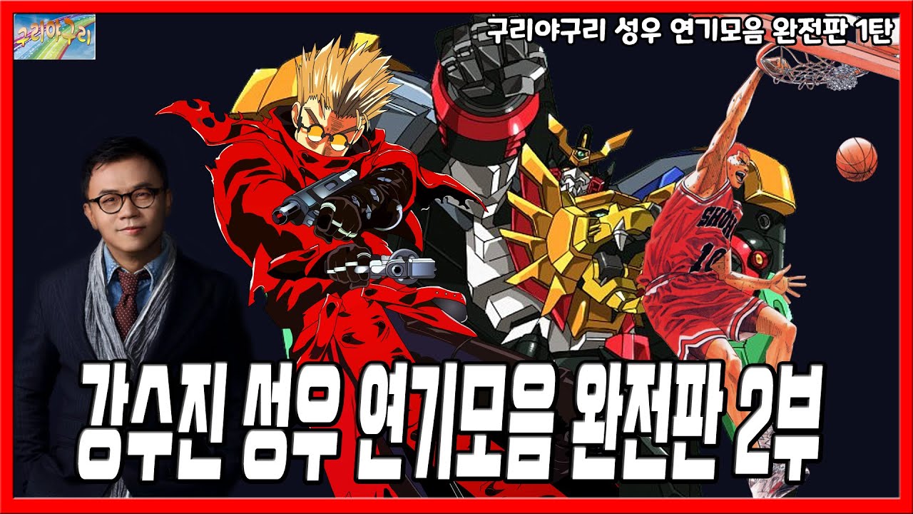성우 연기모음 완전판 - 강수진 성우편 (2부)