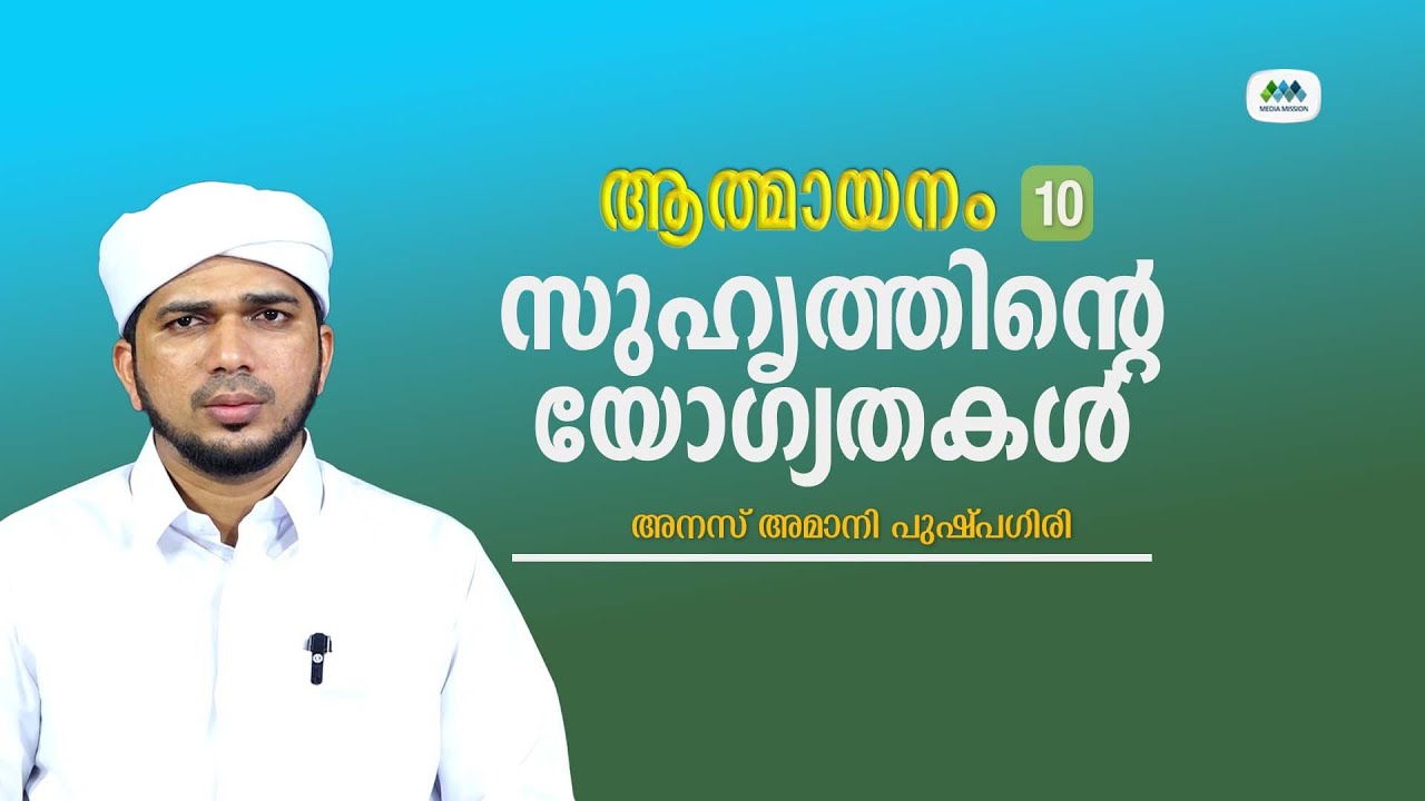 ആത്മായനം 10 | അനസ് അമാനി പുഷ്പഗിരി | Anas Amani Pushpagiri