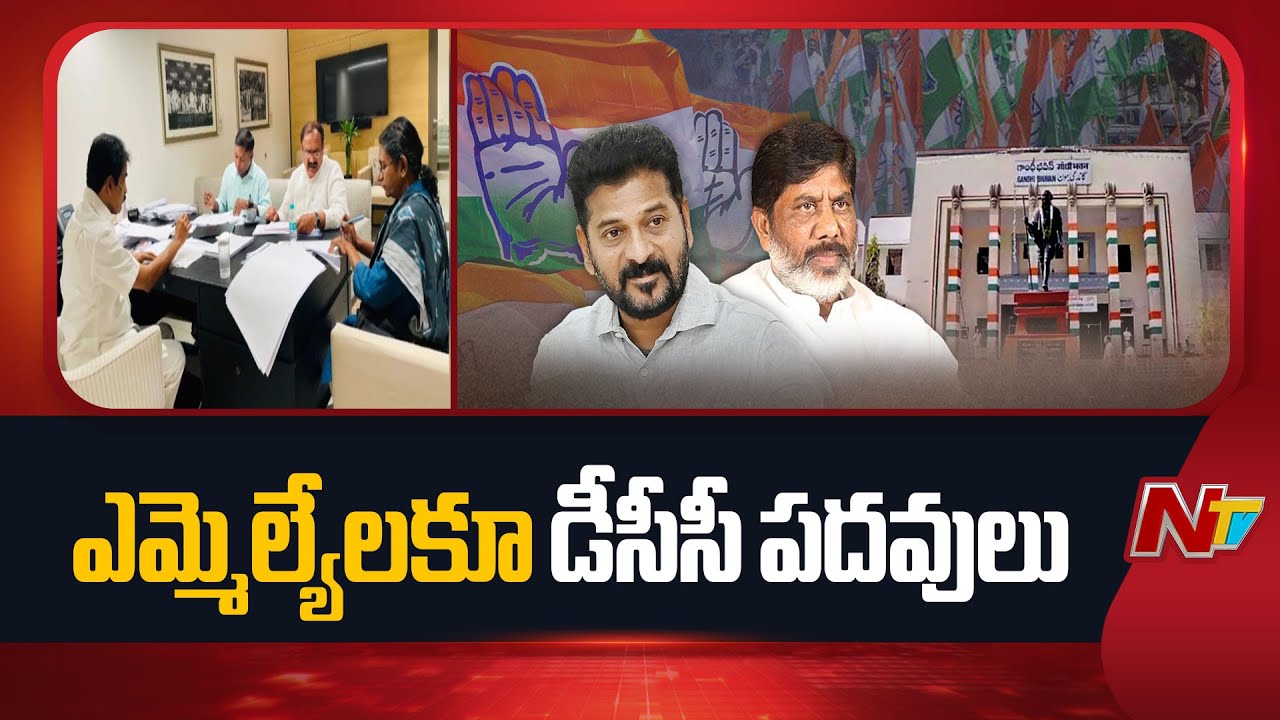 MLAs To Be Appointed As DCC Presidents In Telangana Congress | NTV Telugu