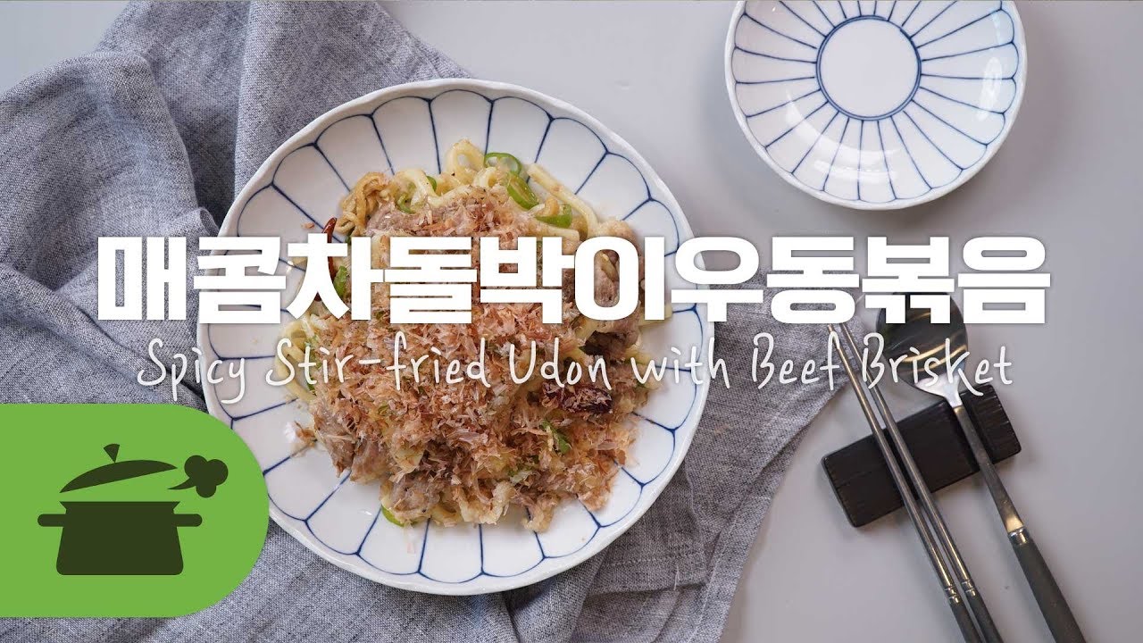 SUB) 탱글탱글 우동과 차돌의 만남 ★ 매콤차돌박이우동볶음 : Spicy Stir-fried Udon with Beef Brisket ★ [만개의레시피]