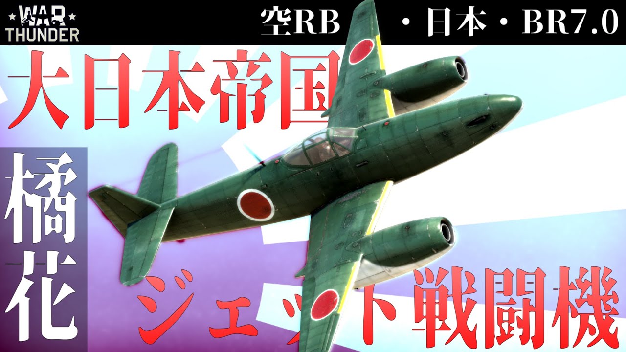 【WarThunder】大日本帝国ジェット戦闘機 橘花 Kikka (ゆっくり実況)