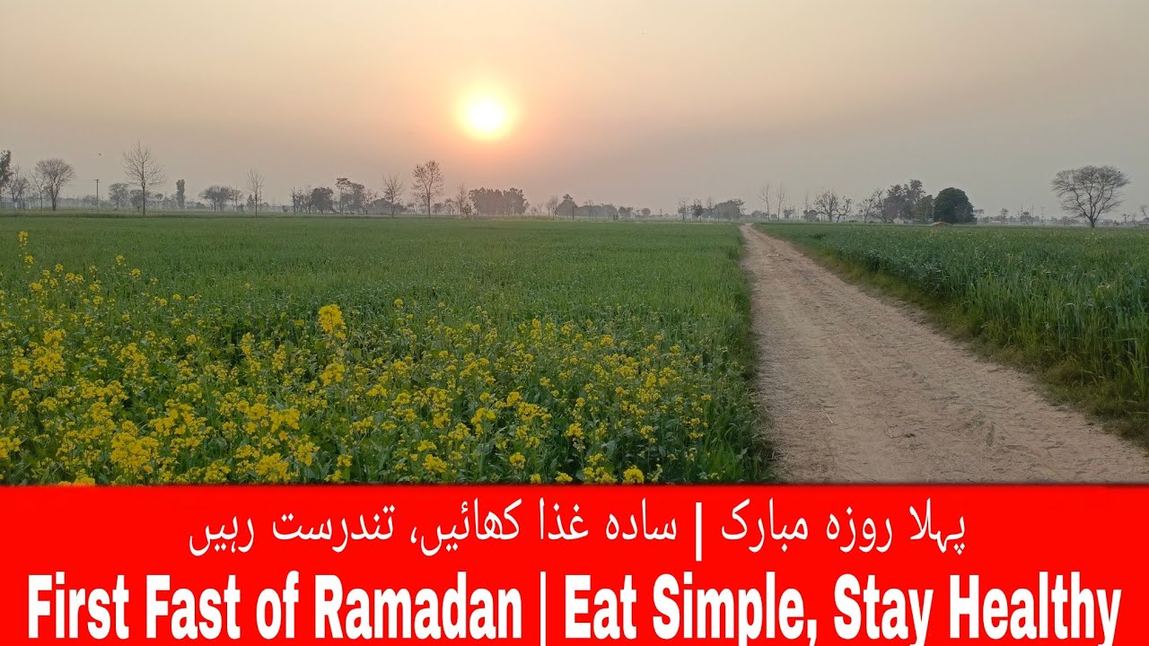پہلا روزہ مبارک | سادہ غذا کھائیں، تندرست رہیں||First Fast of Ramadan | Eat Simple, Stay Healthy