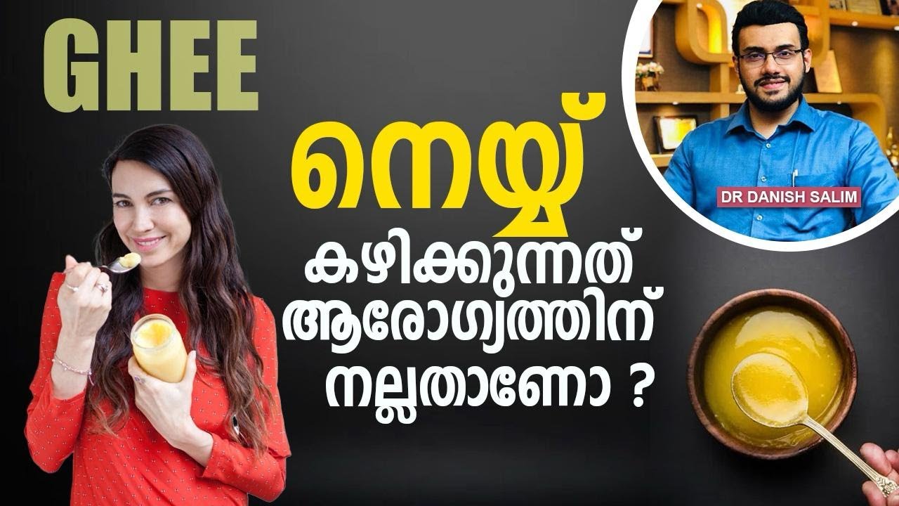 1791: ദിവസവും ഒരു സ്പൂൺ നെയ്യ് കഴിച്ചാൽ ആരോഗ്യ ഗുണങ്ങൾ? | Can I eat 1 spoon ghee daily?