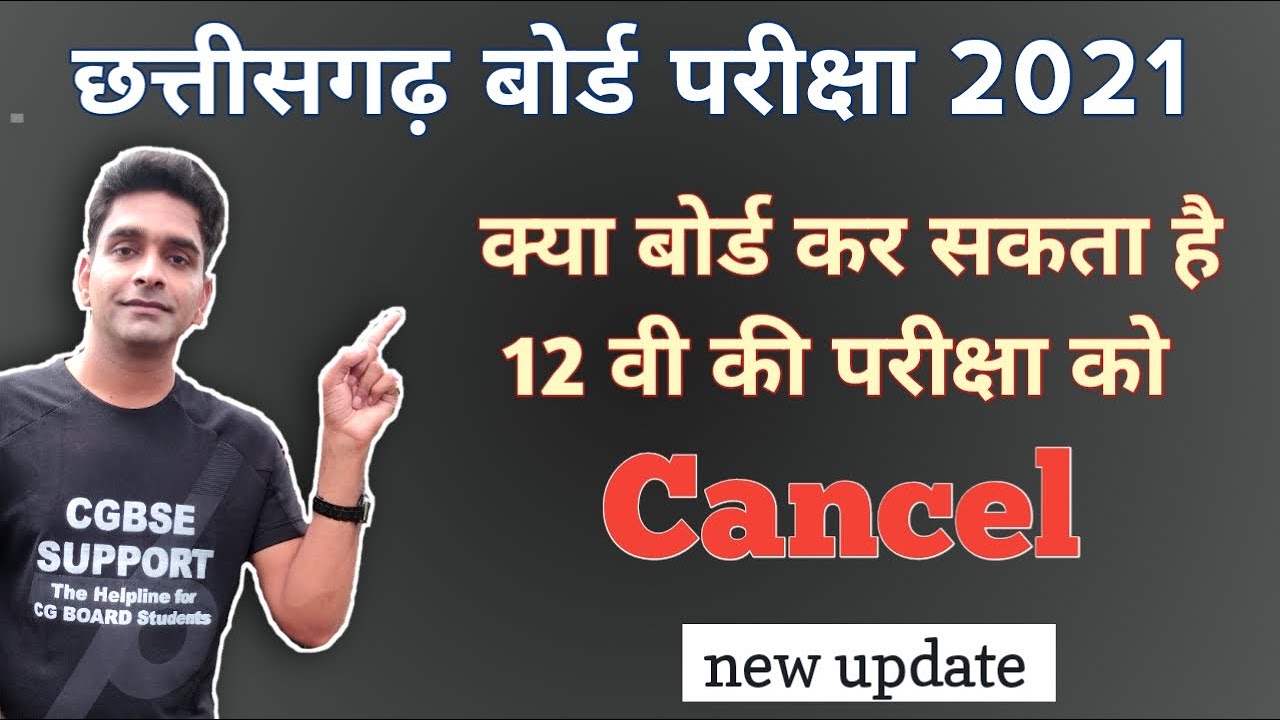 Cg board 12th exam 2021 | cgbse 12th exam 2021 | cancel 12th board exam 2021