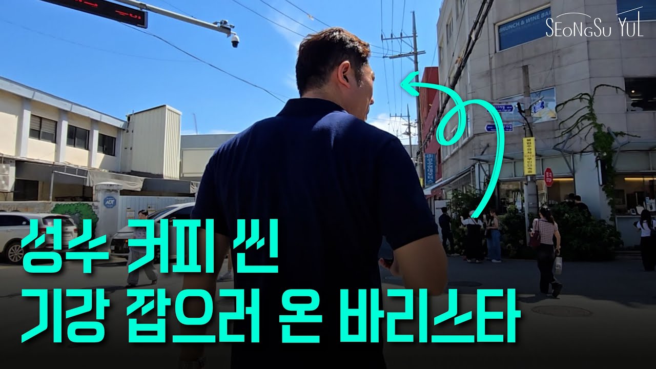성수 카페 전성기, 그 한가운데서 우리가 다르게 가는 이유｜성수율 R&D 총괄 한준섭 바리스타