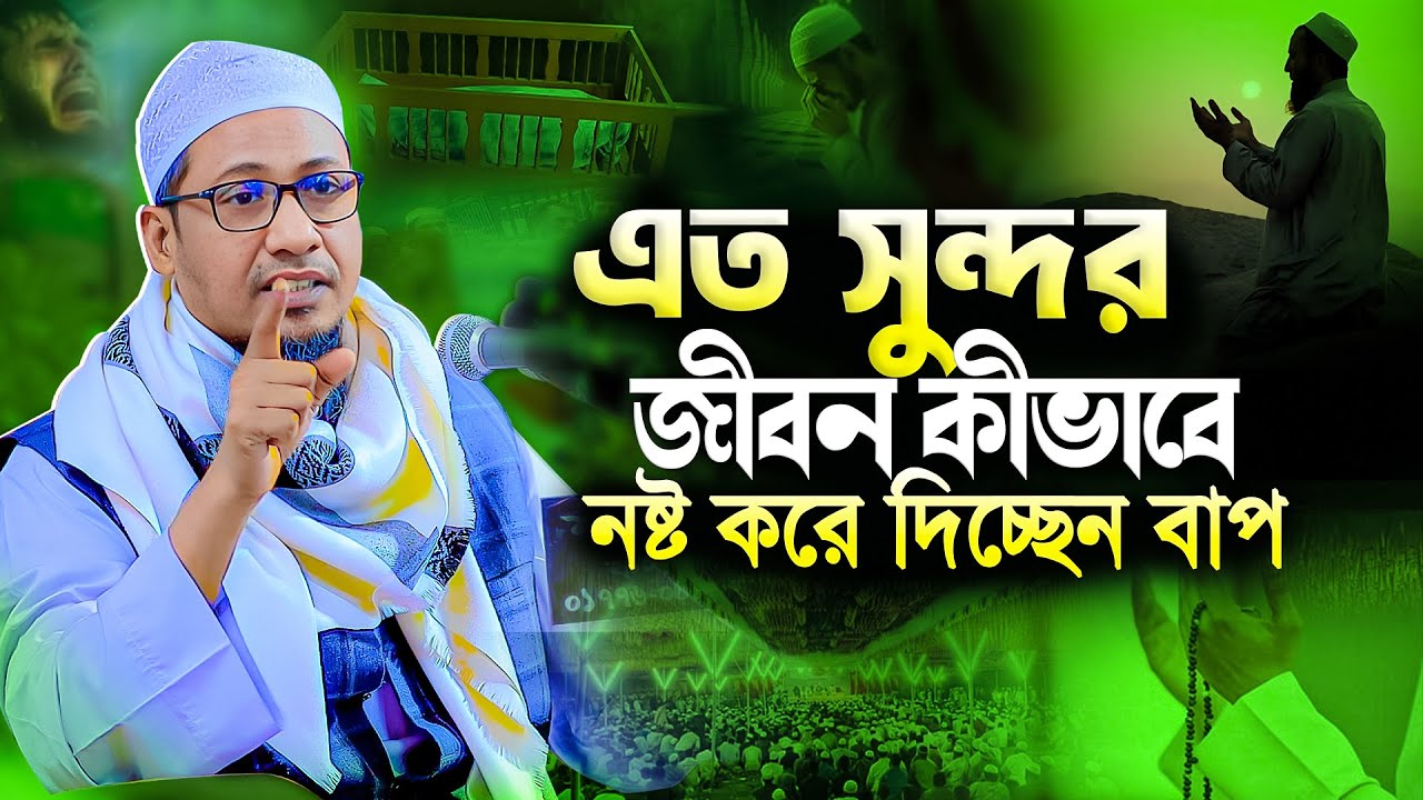 আনিসুর রহমান আশরাফী নতুন ওয়াজ || এত সুন্দর জীবন কীভাবেনষ্ট করে দিচ্ছেন || Anisur Rahman Ashrafi Waz
