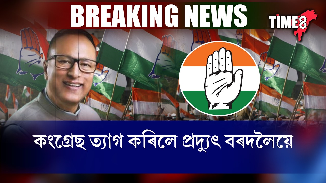 #BreakingNews   অৱশেষত প্ৰদ্যুৎ বৰদলৈৰ কংগ্ৰেছৰ পৰা পদত্যাগ।