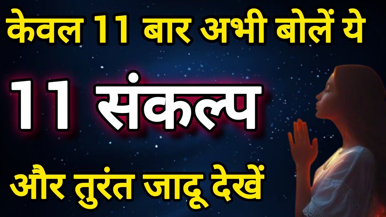 केवल 11 बार बोलें ये 11 जादुई संकल्प और तुरंत जादू देखें | Positive Affirmations मैं भाग्यशाली हूँ