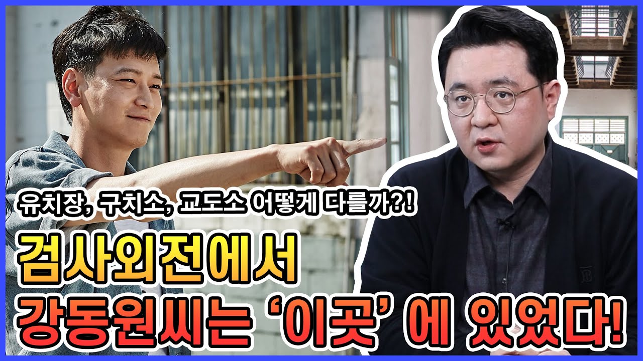 체포, 구속되면 어디로 가게 될까?ㅣ유치장과 구치소, 교도소의 차이점은? 깔끔하게 정리해드립니다.
