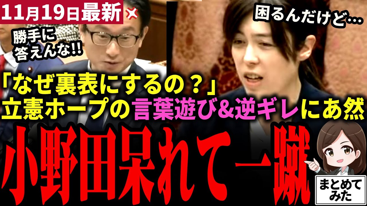 【高市総理最新】「立憲言葉遊びすんなよ&hellip;」小野田大臣呆れ果て一蹴！立憲ホープの質疑が終わってる！難癖＆誘導質疑で揚げ足取り&hellip;しまいには質問通告にも逆ギレ！国会が静まり返る&hellip;【勝手に論評】