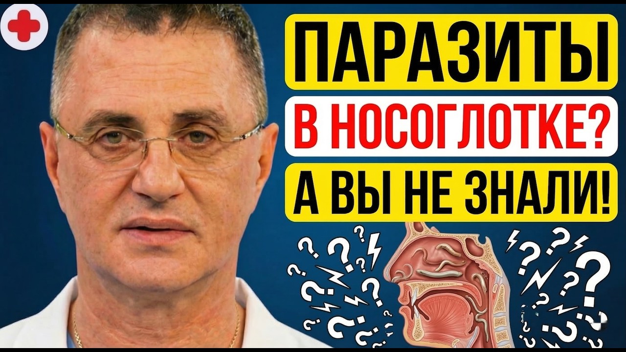 ГЛИСТЫ В НОСОГЛОТКЕ? Признаки, что у ВАС ПАРАЗИТЫ. Доктор Мясников