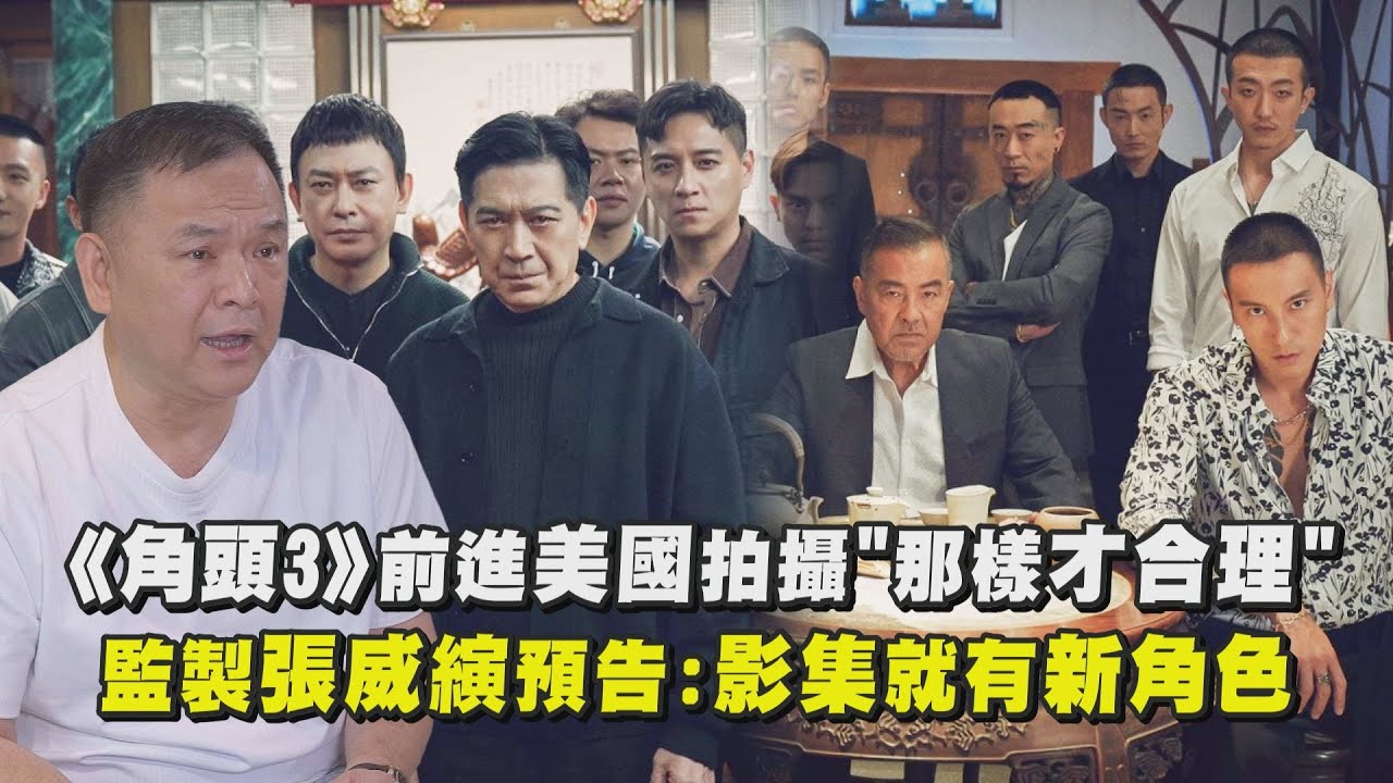【角頭3】新電影前進美國拍攝