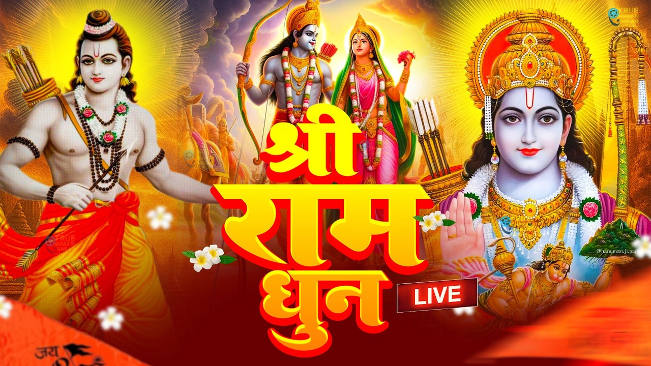 अखंड राम धुन - श्री राम जय राम जय जय राम - Shri Ram Jai Ram Jai Jai Ram - Best Shri Ram Dhun