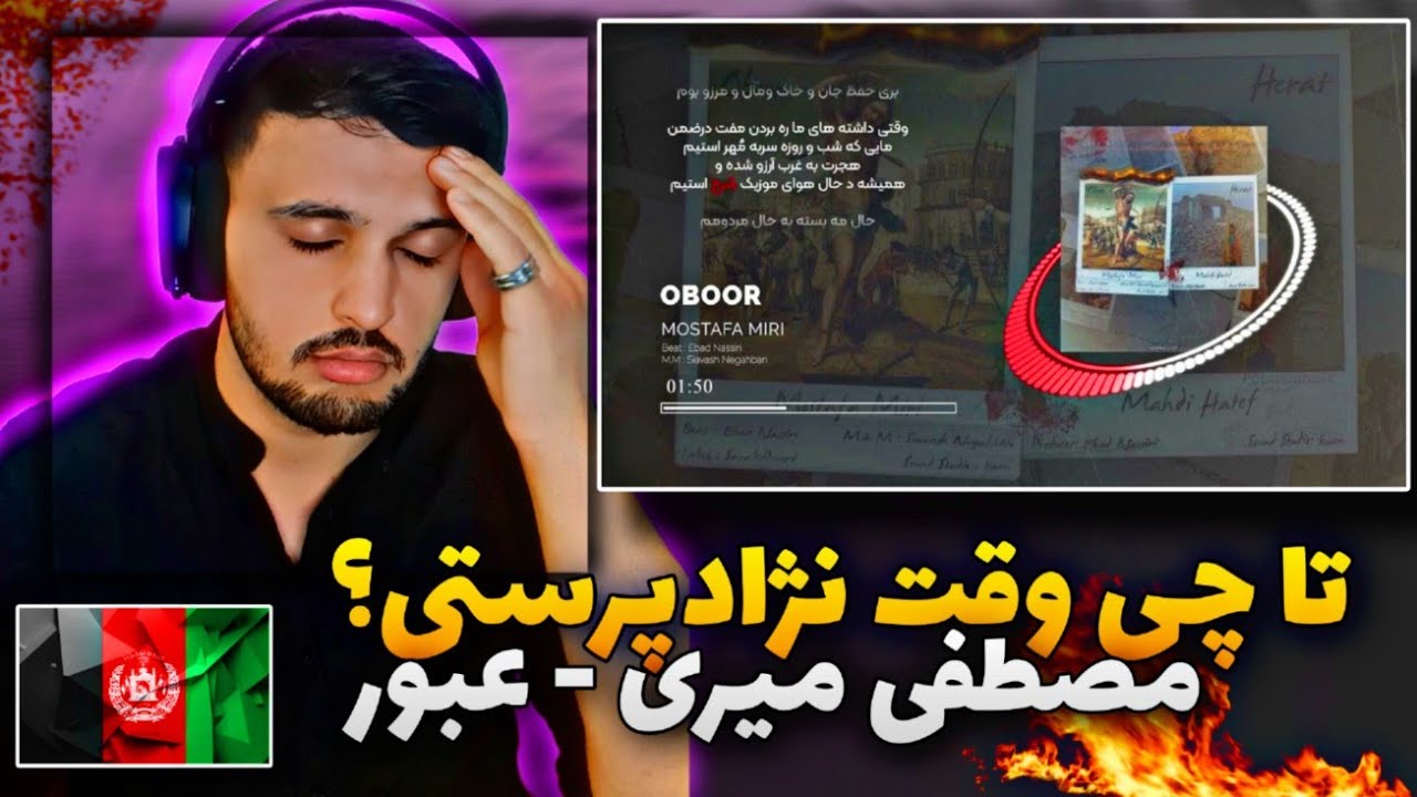 Oboor Mostafa Miri REACTION ری اکشن به رپ دری عبور از مصطفی میری