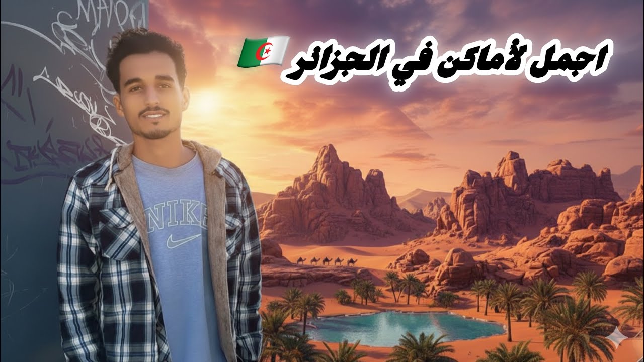  ‏Algeria🇩🇿 اجمل المناضر في الجزائر