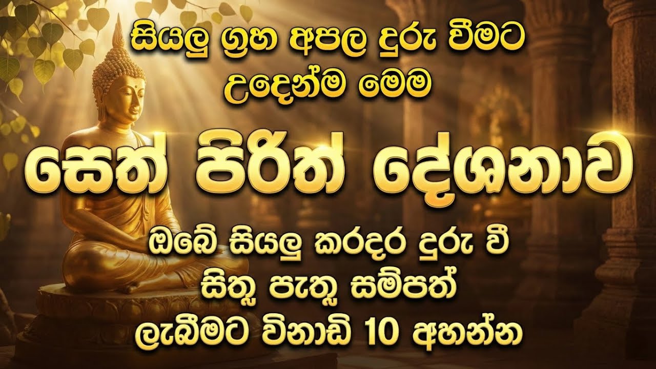 seth pirith (සෙත් පිරිත්) sinhala - ධනසම්පත් ලැබීමට සියලු දෝශයන් නසන සෙත් පිරිත් දේශනාව #pirith