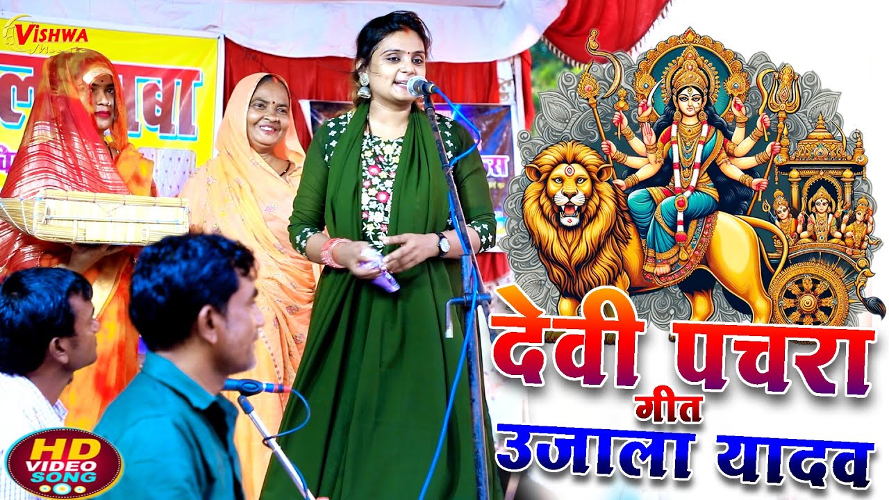 #video देवी पचरा गीत | #उजाला यादव का बिरहा | भोजपुरी सुपरहिट #पचरा गीत | #pachara devi geet