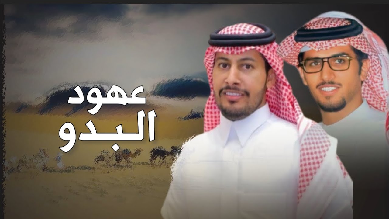 عهود البدو | كلمات : عناد الشيباني , اداء : خالد ال بريك ( حصرياً ) 2024