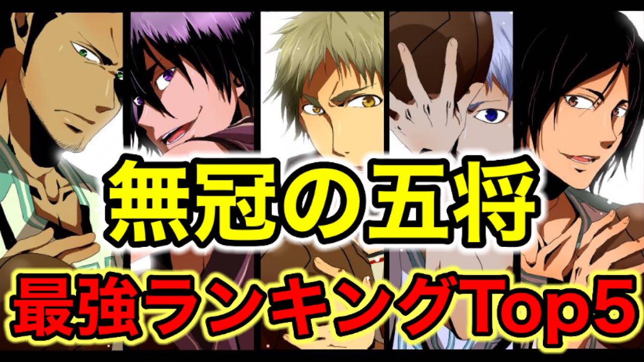 【黒子のバスケ】無冠の五将 最強ランキングTop5