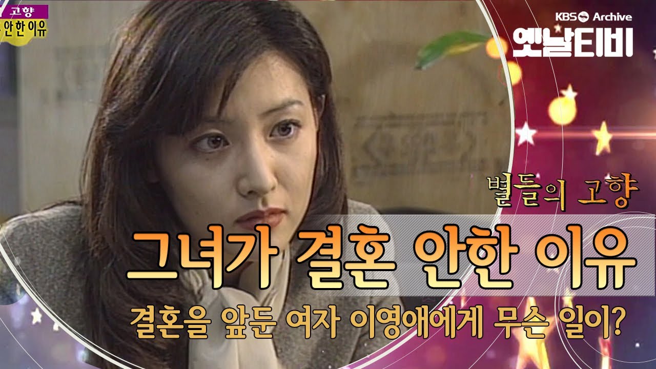 결혼을 앞두고 흔들리는 여자, 이영애 주연의 단막극 '그녀가 결혼 안한 이유'(1995) [세대공감토요일: 별들의고향] | KBS 20130126 방송