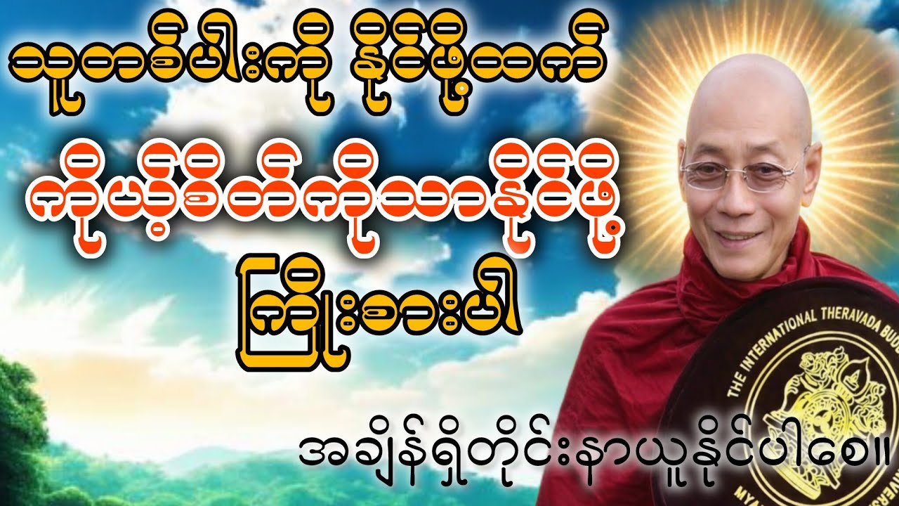 သူတစ်ပါးကို အနိုင်ရဖို့ထက်|ကိုယ့်စိတ်ကိုသာ နိုင်ဖို့ကြိုးစားပါ။ဆရာတော်ဘုရားကြီး၏ဆုံးမဩဝါဒများ