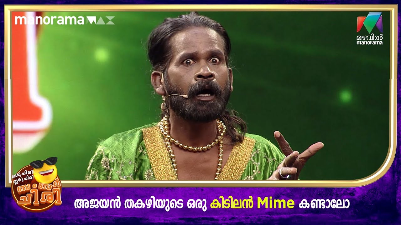 അജയൻ തകഴിയുടെ ഒരു കിടിലൻ MIME കണ്ടാലോ ? | Oru Chiri Iru Chiri Bumper Chiri