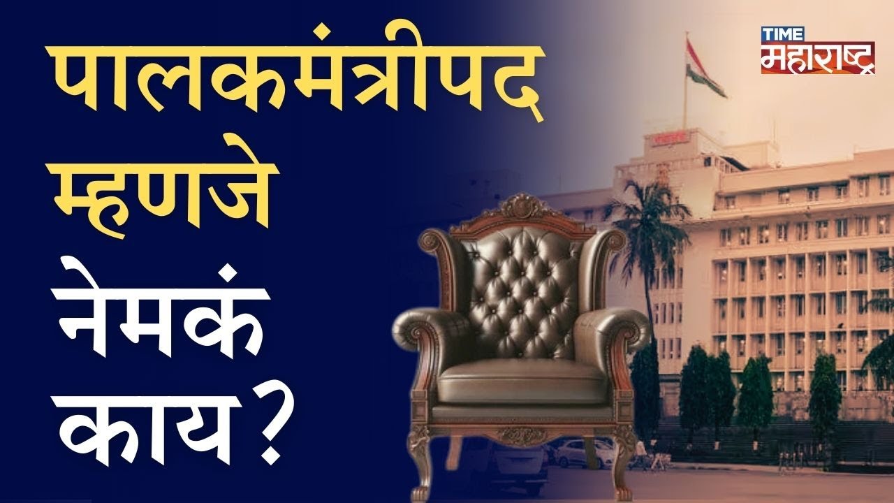 पालकमंत्री पद इतकं महत्त्वाचं का असतं? कामं काय? कोणते अधिकार?