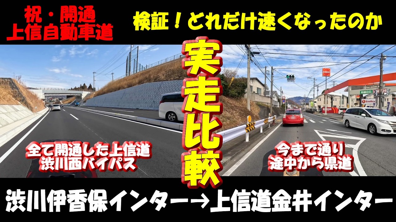 【ガチ検証】上信自動車道・渋川西バイパス全線開通！従来通り途中から県道35号を走って金井インター行くのとどっちが速い？