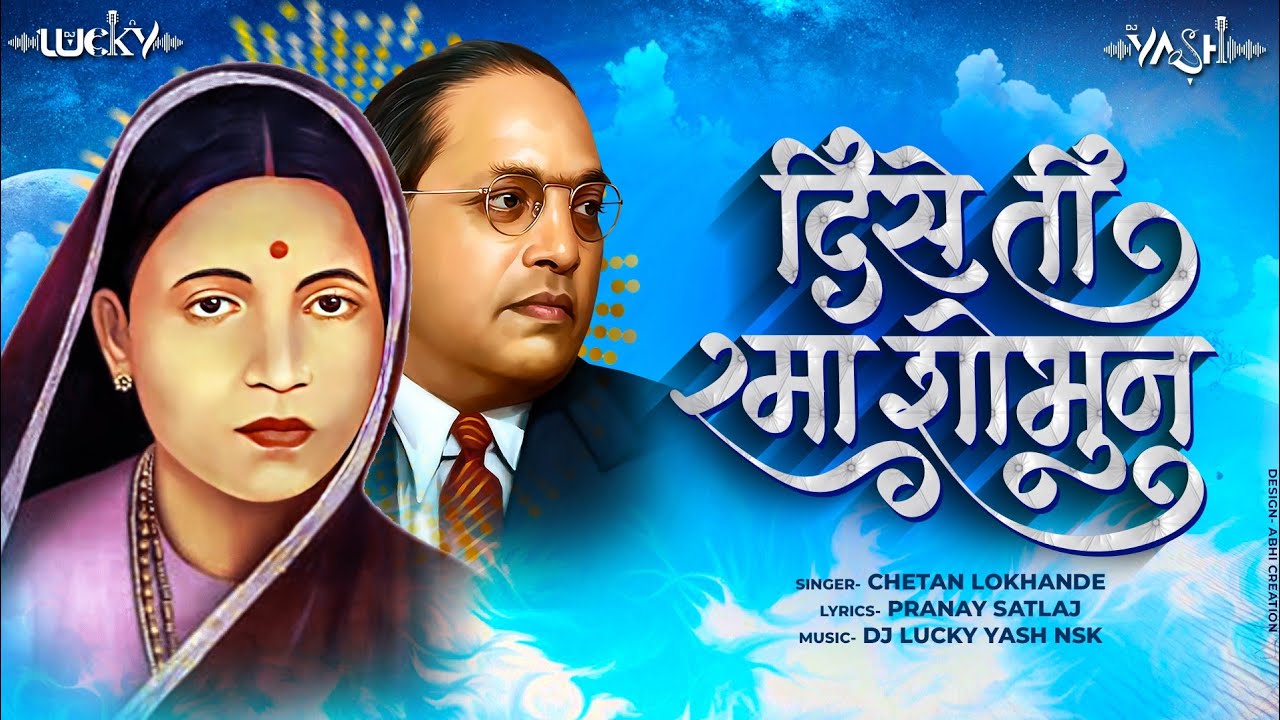 Dise Ti Rama Shobhun | Bhimjayanti Special Dj Song | दिसे ती रमा शोभून | Dj Lucky Yash Nsk