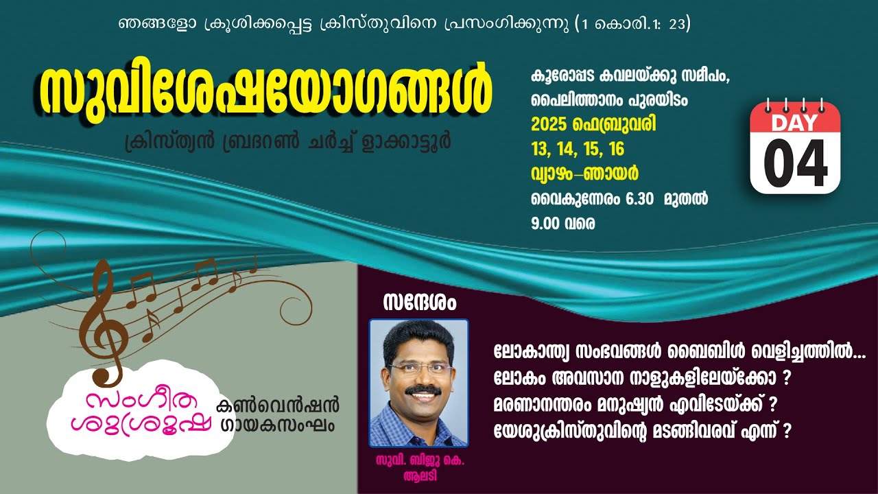 DAY 04 - ളാക്കാട്ടൂർ ക്രിസ്ത്യൻ ബ്രദറൺ ചർച്ച് സുവിശേഷ യോഗങ്ങൾ 2025 ഫെബ്രുവരി 13 വൈകുന്നേരം 6: 30