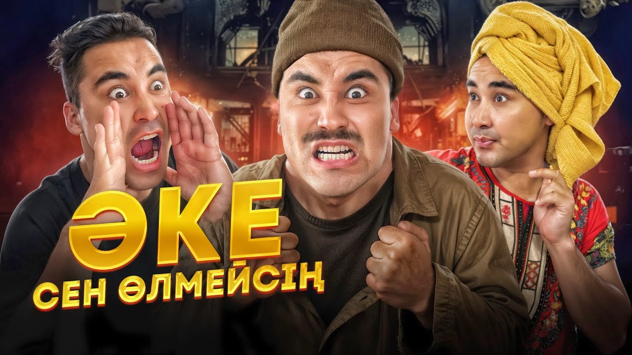 ӘКЕ СЕН ӨЛМЕЙСІҢ / 1-серия / НОВЫЙ СЕРИЯЛ