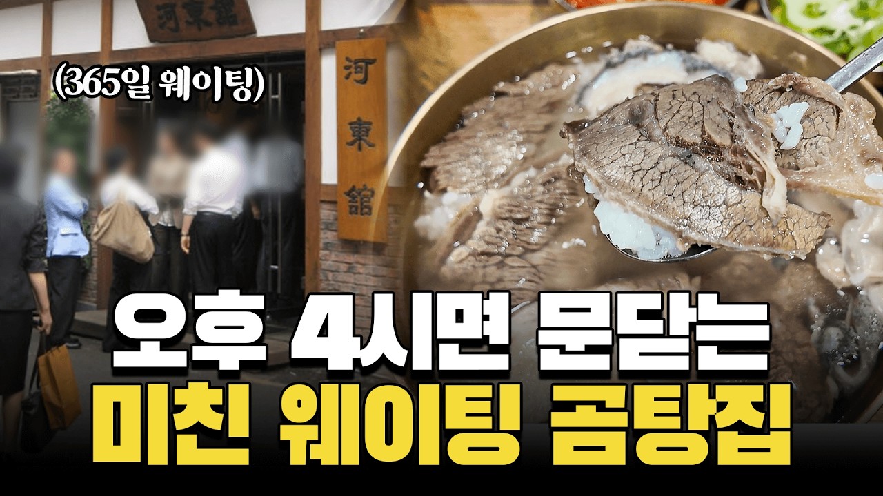 87년 전통 월 10억 버는 서울 1등 곰탕 맛집