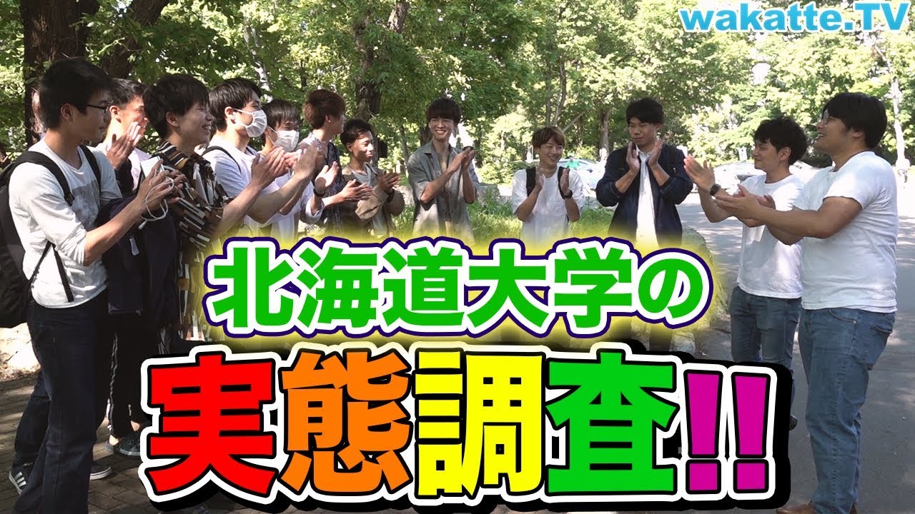 wakatte.TV北の大地に上陸！北海道大学のキャンパス調査！！【wakatte.TV】#210