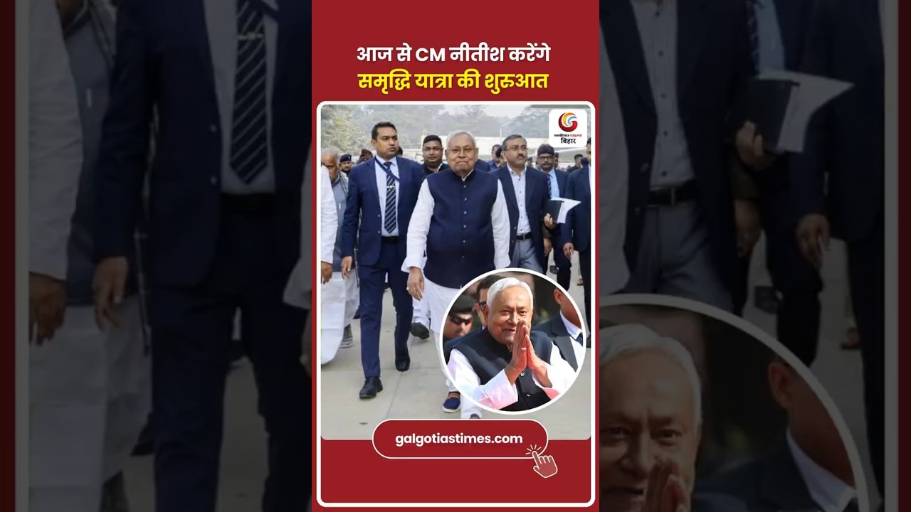 Nitish Kumar begins his Samriddhi Yatra across Bihar. CM Nitish will begin his Samriddhi Yatra fr...