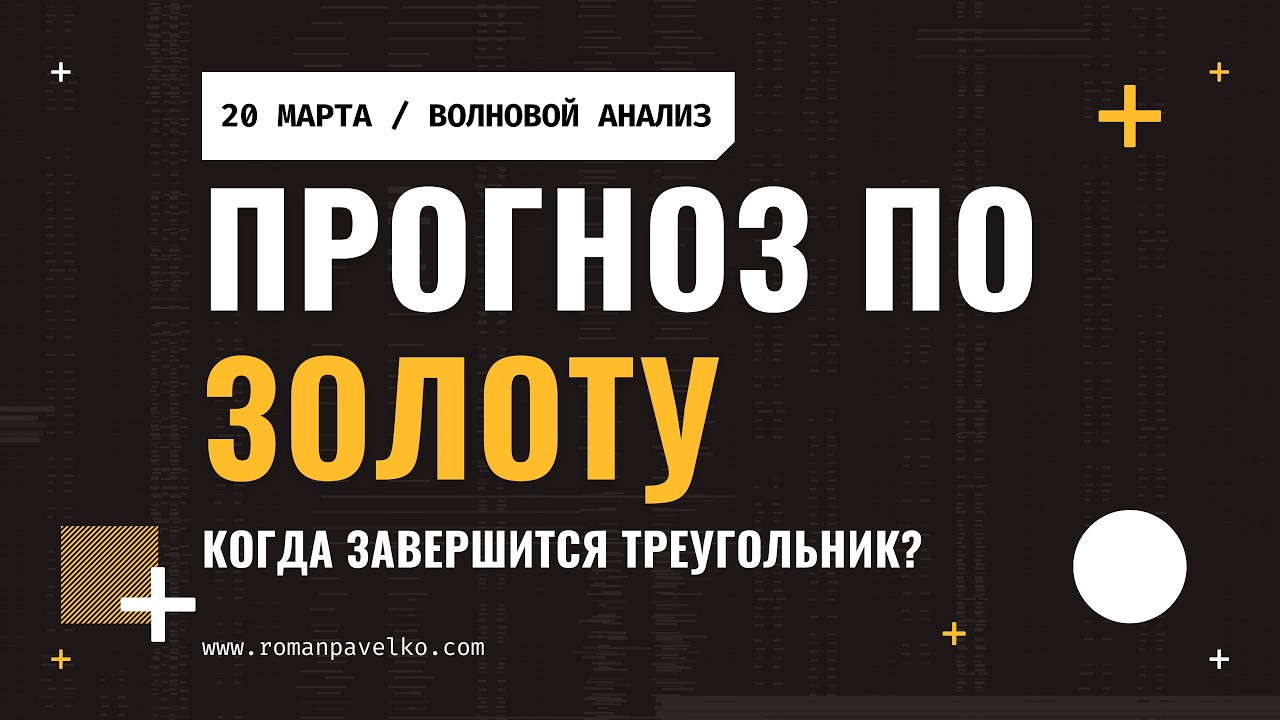 Прогноз по золоту. Когда завершится треугольник?