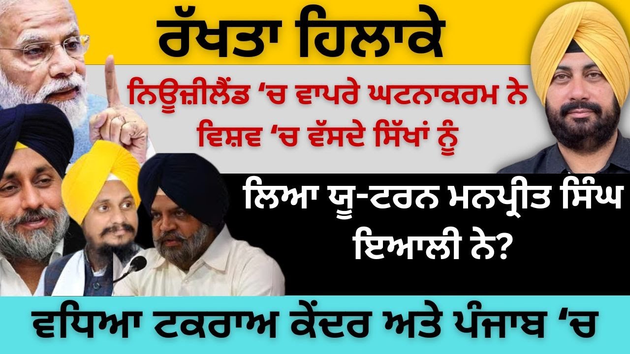 ਰੱਖਤਾ ਹਿਲਾਕੇ ਨਿਊਜ਼ੀਲੈਂਡ ‘ਚ ਵਾਪਰੇ ਘਟਨਾਕਰਮ ਨੇ ਵਿਸ਼ਵ ‘ਚ ਵੱਸਦੇ ਸਿੱਖਾਂ ਨੂੰ! ਲਿਆ ਯੂ-ਟਰਨ ਮਨਪ੍ਰੀਤ ਇਆਲੀ ਨੇ?