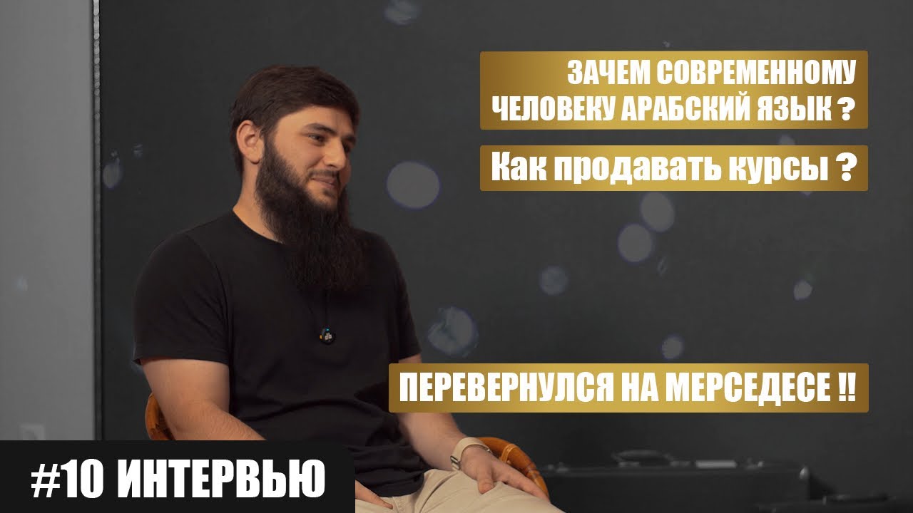 Интервью | Как преподавать арабский язык и зарабатывать на этом?
