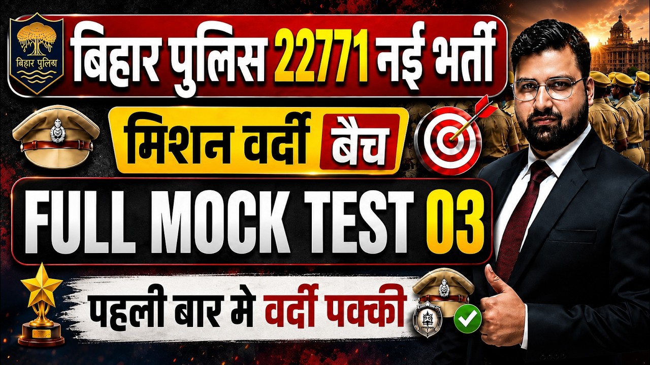 बिहार पुलिस 22771 नई भर्ती 2026 | मिशन वर्दी बैच | FULL MOCK TEST 03| पहली बार में वर्दी पक्की