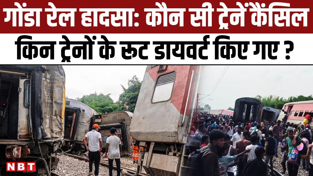 Gonda Train Accident: गोंडा में Dibrugarh Express Derail के बाद कौन सी ट्रेनें कैंसिल की गईं ? | NBT