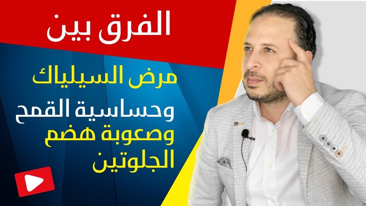 هل عدم تحمل الغلوتين هو نفسه مرض السيلياك أو حساسية القمح؟ سبب مشاكل الهضم celiac disease